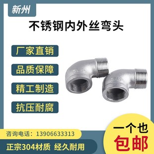 新州201/304不锈钢内外丝 铸造弯头 丝扣内外丝 丝牙DN25 4分