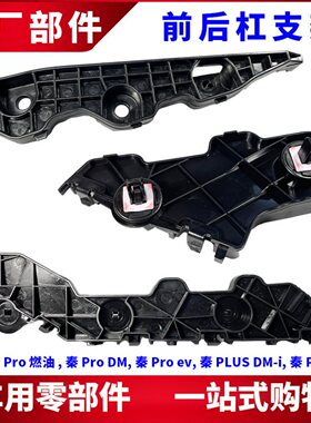 适用于比亚迪秦PLUS 秦Pro前杠支架 前后保险杠固定支架 塑料卡扣