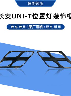长安适配于unit前保险杠装饰件盖板无边际中网四叶草黑色框原厂件