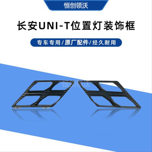 长安适配于unit前保险杠装饰件盖板无边际中网四叶草黑色框原厂件