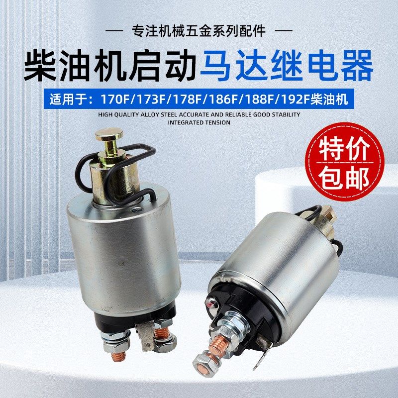 风冷柴油发电机启动马达继电器抽水泵切割机微耕机起动机电磁开关
