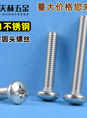 201不锈钢小头十字圆头螺丝盘头螺钉圆机丝 M2.5M3M4M5M6M8 GB818