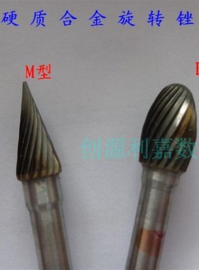 电磨风磨硬质合金钨钢旋转锉/雕刻修边抛光磨头E/M型06/08/10/12