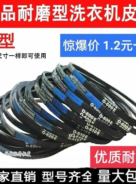 三角带洗衣机O型皮带O-416 420 430 440 445 460 462 464 468 474