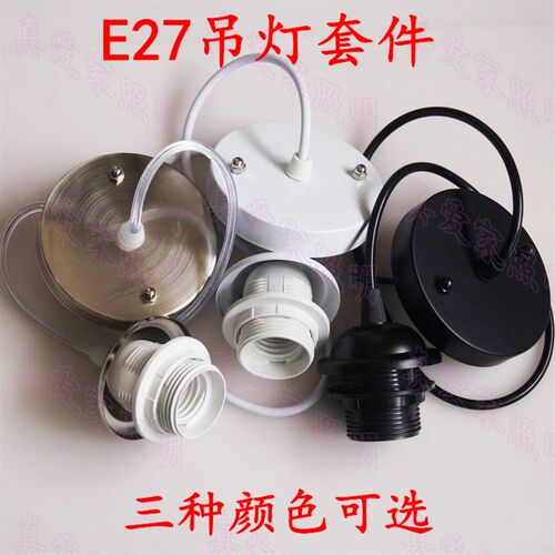 E27灯座套件LED灯口灯头吸顶盘底座餐厅吊灯简易灯配件组装散件