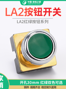 机床厂 LA2按钮开关 平钮自复位按钮绿色红色 孔径30mm
