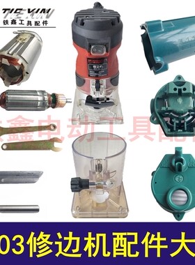 铁鑫电动工具配件3703修边机配件大全修边机转子定子机壳夹头开关