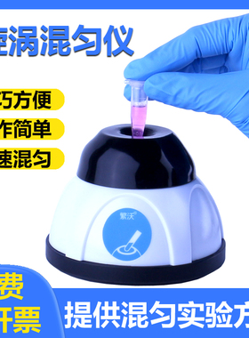 漩涡混匀仪 小型涡旋混合器 迷你点动旋涡混匀仪多管振荡器实验室