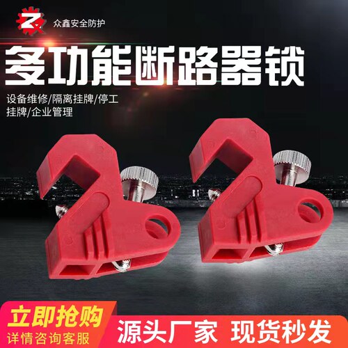 贝迪型中小型断路器锁具多功能塑壳空气开关安全锁空开停工电力锁