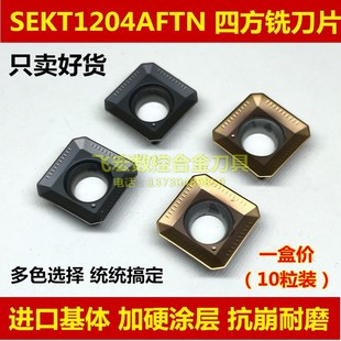 耐卡罗45度四方数控铣刀片SEKT1204AFTN 钢件不锈钢/铸铁开粗刀片