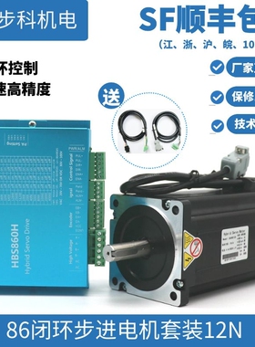 86闭环步进电机套装12n.m步科包邮高速恒转矩驱动器混合伺服步科