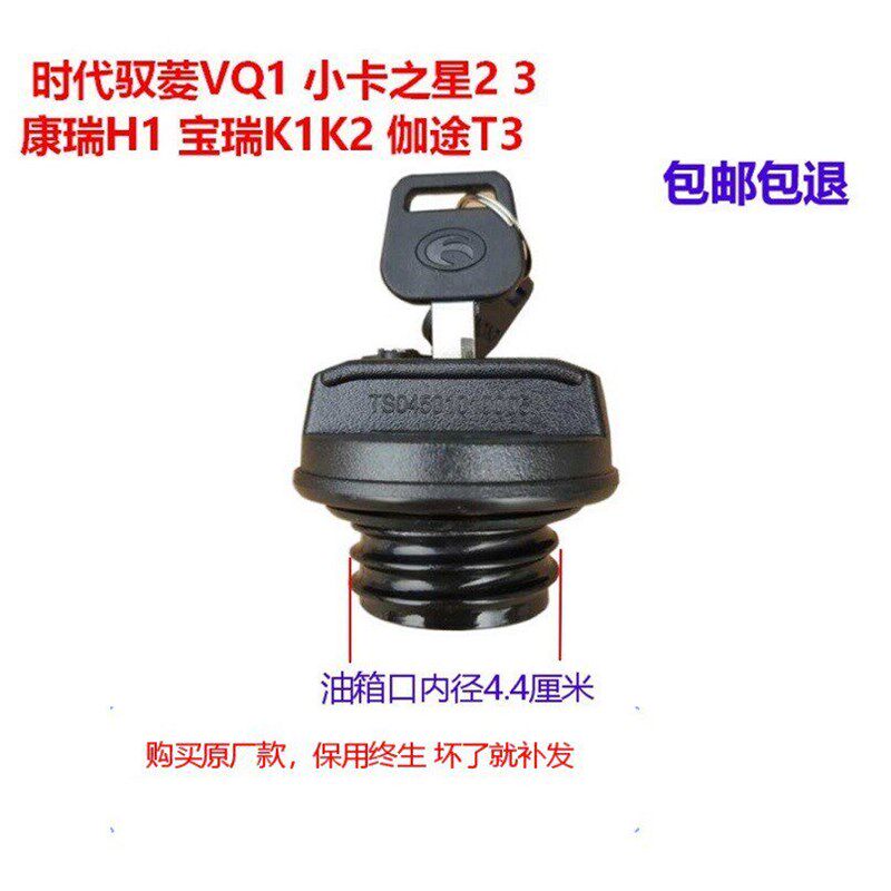 福田时代驭菱VQ1 小卡之星2 3领航 康瑞H1宝瑞K1K2伽途T3油箱盖
