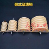 绕线模维修工具 六槽绕线模漆包线圈交叉式 电机叠式 绕线模具重叠式