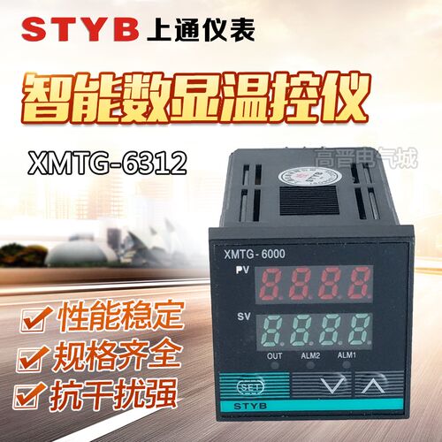 STYB上通仪表 XMTG-6000 6312智能数显温控仪 控制调节仪器PT100