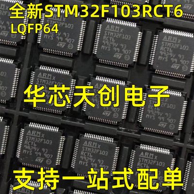 STM32F103RCT6 103RC LQFP64 原装ST32位微控制器单片机