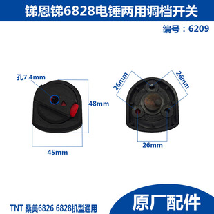 TNT锑恩锑桑美京铁电锤配件628/6828/6830/5调档开关转换旋钮开关