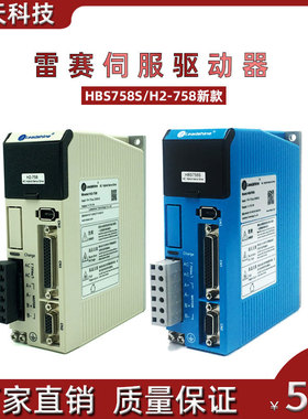 深圳雷赛伺服驱动器 HBS758S 矢量型闭环步进驱动器新款H2-758
