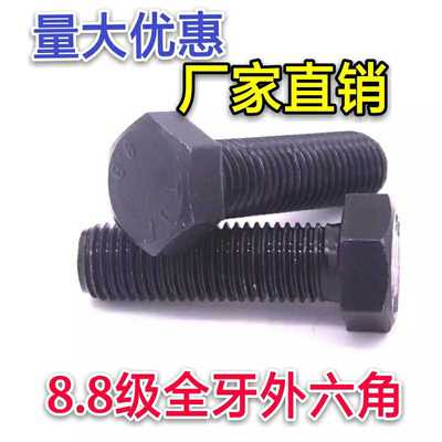 全牙外六角螺丝8.8级高强度全螺纹螺栓六角螺丝M20M30M33*100 200