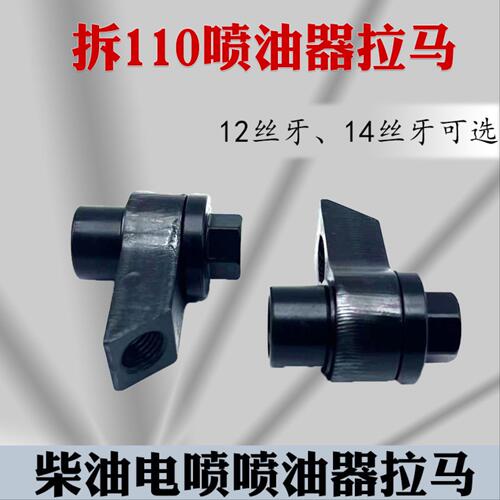 新款110拆喷油器拉马 12丝14丝带油管接头拉马  喷油器拉马