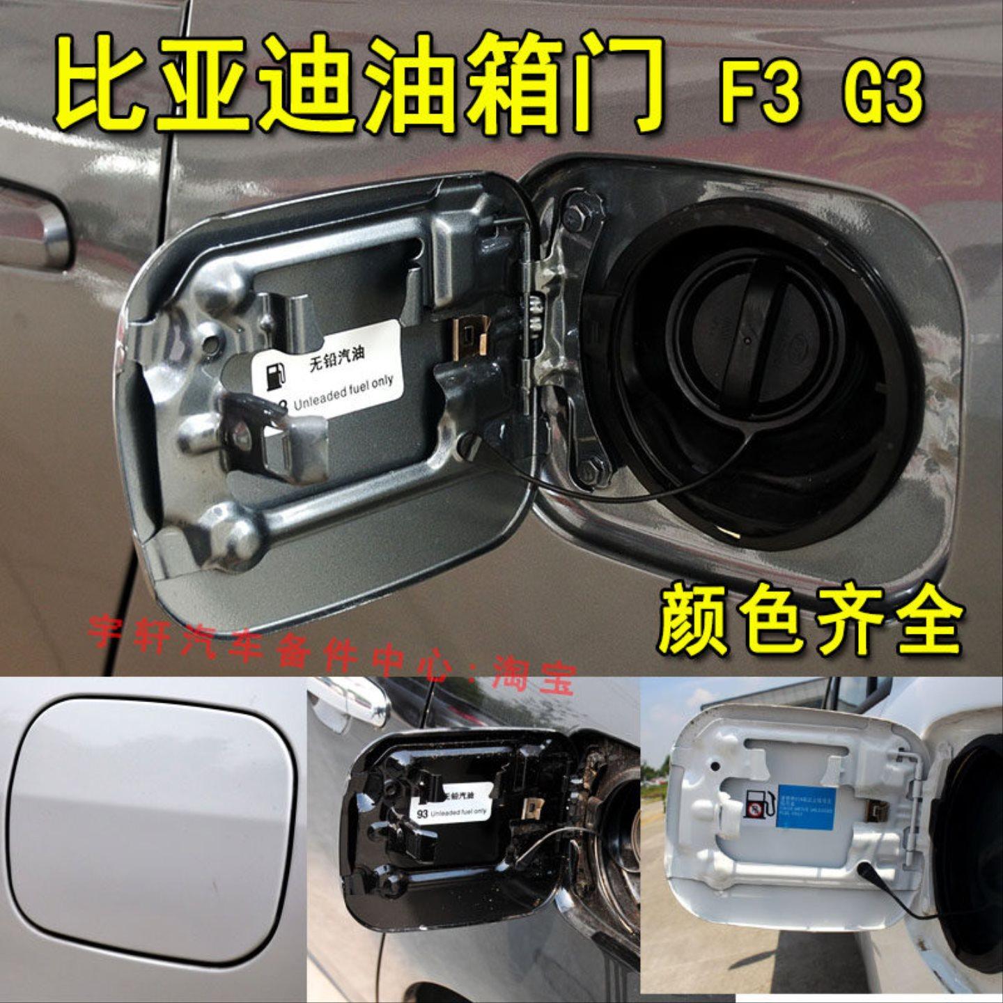 适配比亚迪F3油箱门G3油箱外盖加油口盖带漆外铁盖总成弹簧片配件