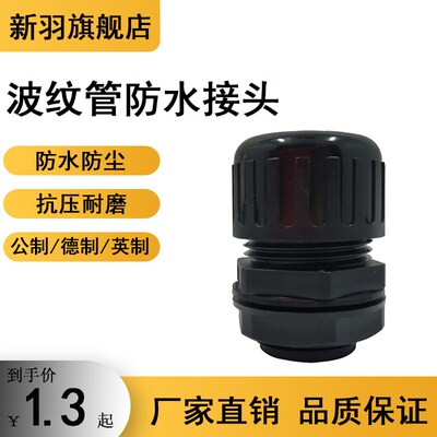 塑料波纹软管尼龙防水接头M公制PG德制G英制浪管固定密封防水接头