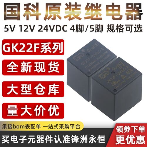 国科继电器 GK22F-12VDC-S-C 17A 5V 12V 24VDC转换型5脚 SRU