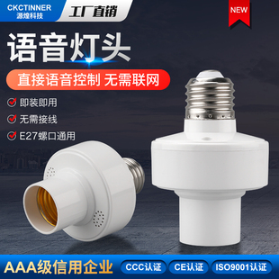 源煌离线语音控制灯头灯座智能led声控灯口AI说话电灯通用e27接头