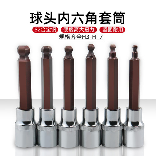 加硬内六角套筒头S2电动扳手1/2大飞内6角球头内六方旋具套筒批头
