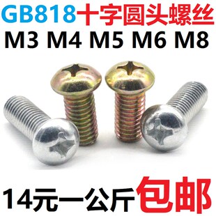 GB818十字圆头螺丝M3M4M5M6M8 介意勿拍 彩锌白锌随机发货