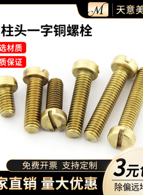 铜圆柱头一字螺钉/铜平头一字螺丝/铜圆柱头螺丝M2M2.5M3M4M5M6M8