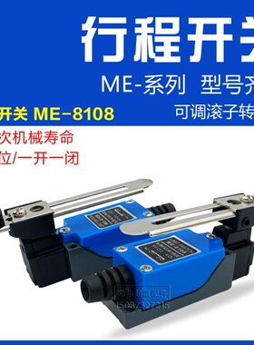 微动行程开关制动限位开关 ME-8108 调节滚轮机械接触式限位器