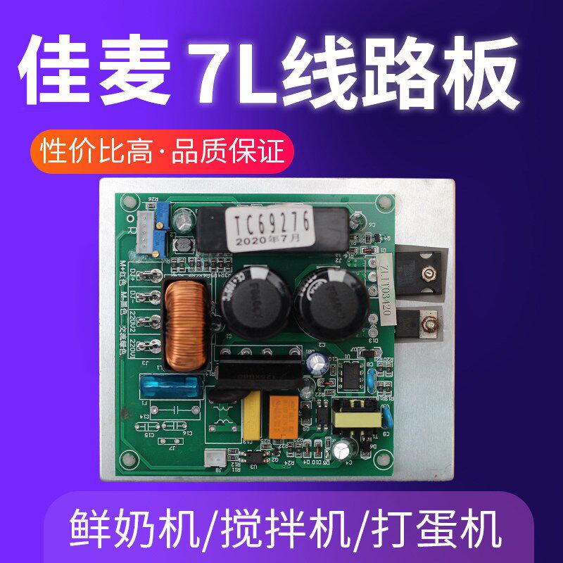 佳麦JM-7LT鲜奶机线路板主板电路板佳麦JM-7LG厨师机线路板主板图片