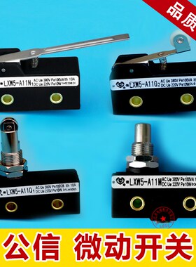 公信牌微动开关 LXW5-A11G2/A11Q1/ A11M/A11N限位行程开关