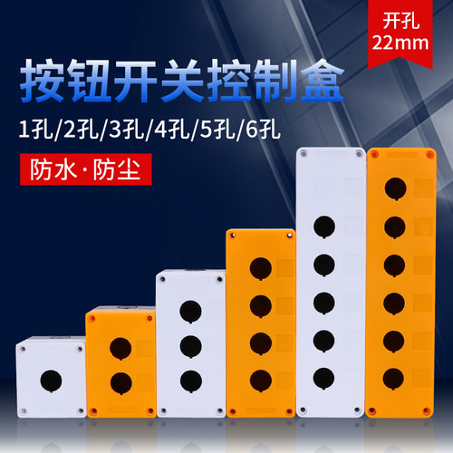 12345孔按钮开关控制盒急停防尘防水按钮指示灯盒BX1/2/3/4/阻燃