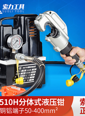 EP-510H分体式液压钳 电动压线钳 快速压接钳50-400mm端子钳