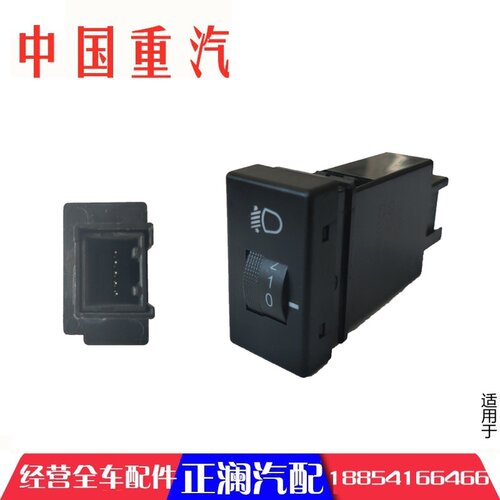 适配重汽豪曼H3 大灯调节开关原厂汽车配件FG9704580305