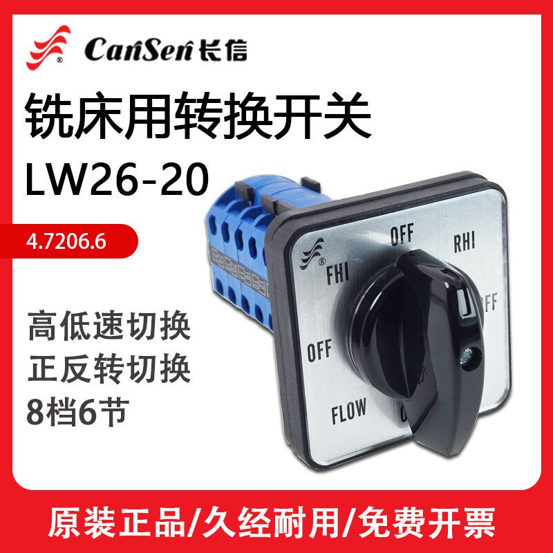 长信LW26-20 4.7206/6正逆变速级炮塔铣床高低速正反转换组合开关