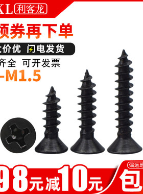 KA黑色十字平头 自攻螺丝钉 电子小螺丝钉M1 M1.2 M1.3 M1.4 M1.5