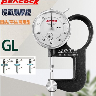 日本Peacock孔雀牌GL厚度计圆头测厚规凹凸面镜片测厚规上下球头