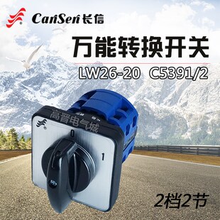 C5391 温州长江电器 长信万能转换开关LW26 2档通断切断开关