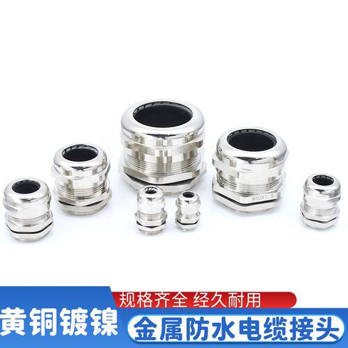 金属电线电缆密封固定葛格兰防水铜镀镍接头PG7/9/11/13.5/M10/16