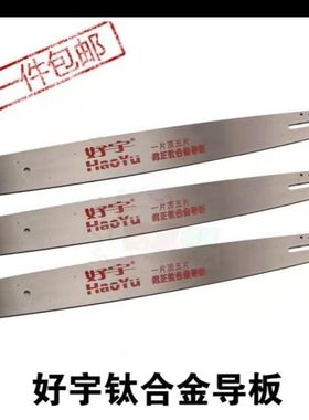 油锯钛合金导板好宇优质导板18寸导板20寸导板好宇优质合金导板