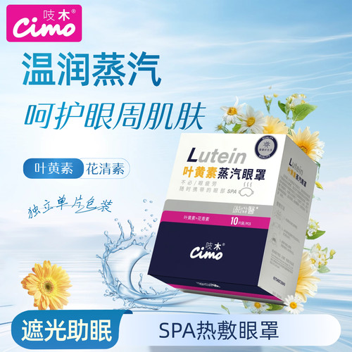 吱木叶黄素蒸汽眼罩热敷助眠
