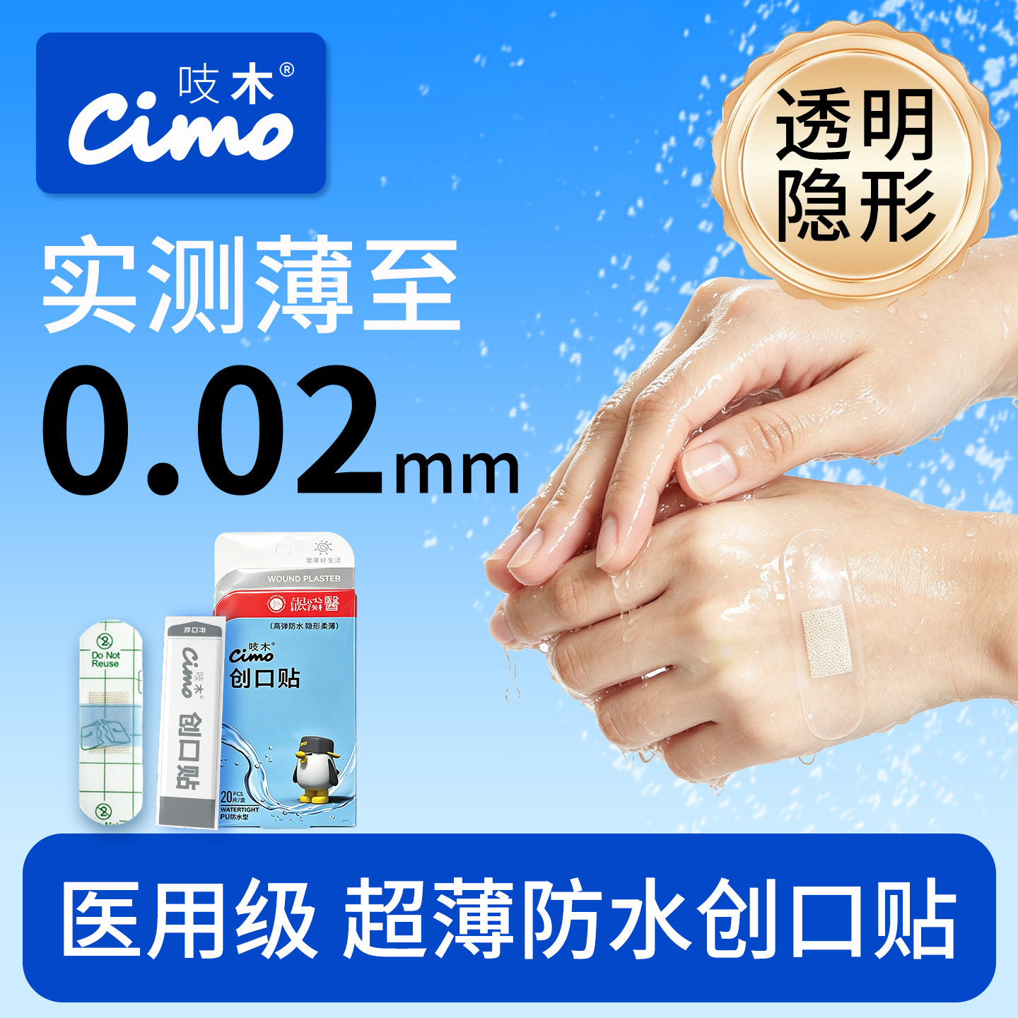 吱木防水透气隐形创口贴