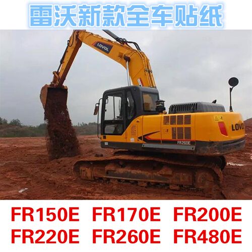 雷沃新款全车贴纸FR150E 1r70E 200E 220E 260E 480E大臂贴边门贴
