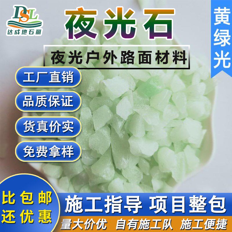 发光星空夜光石碎石户外跑道地面造景彩色石子骨料铺路装饰荧光石