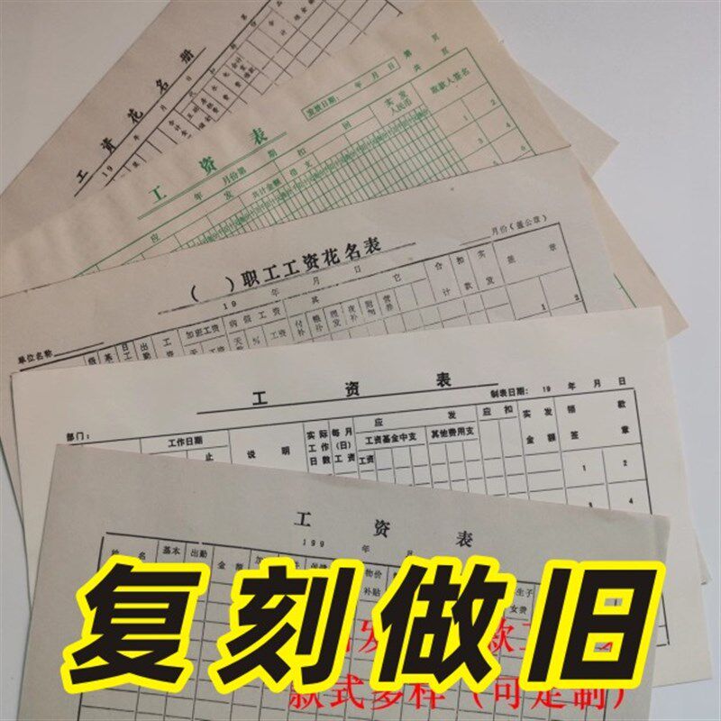 老旧式工资表发黄工资表老式工资发放明细表考勤S表花名册复刻做
