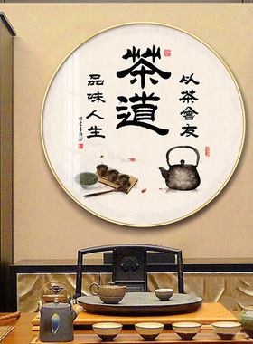 茶馆茶楼餐厅背景墙装饰画茶文化茶道H挂画茶室茶叶店圆形玄关壁