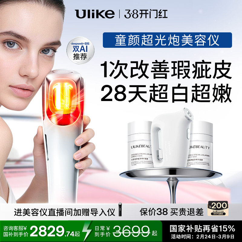 Ulike童颜超光炮牛奶光美容仪水光仪家用脸部光子嫩肤祛黄美白