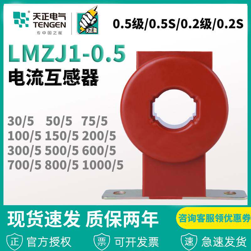 天正LMZJ1-0.5电流互感器 100/5 150/5 200/5 300/5 600/5 400/5A